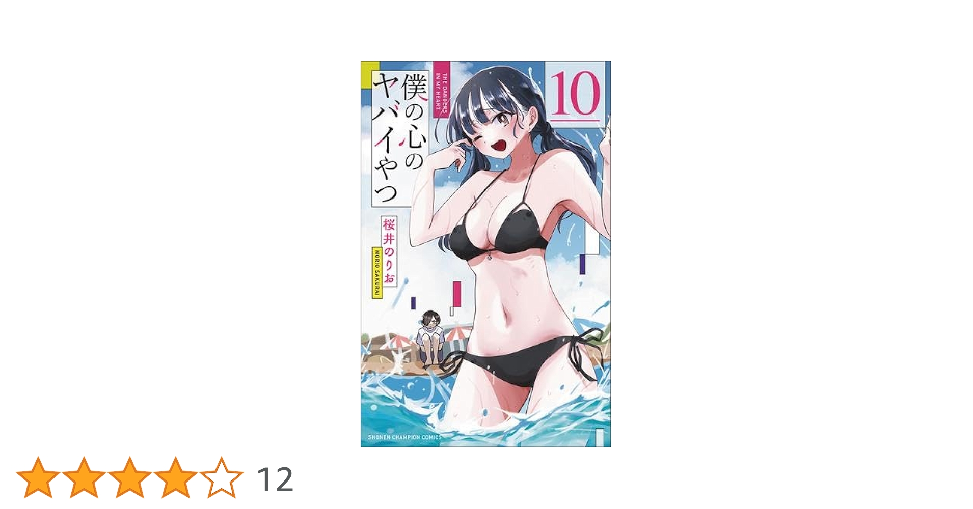 J*読様 僕の心のヤバイやつ 10巻セット Amazon.co.jp: 僕の心のヤバイやつ 【特装版】 10 (10) (少年